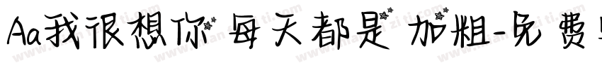 Aa我很想你 每天都是 加粗字体转换